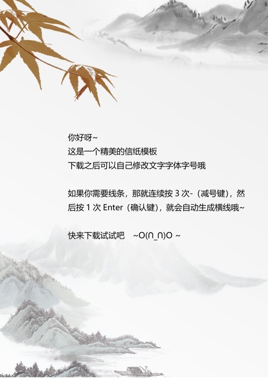 国风水墨1 (27)国风水墨信纸模板word模板